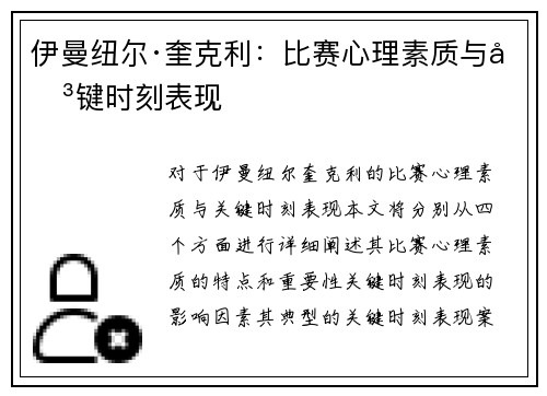 伊曼纽尔·奎克利：比赛心理素质与关键时刻表现