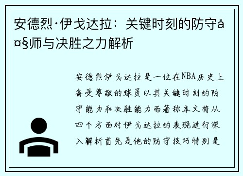 安德烈·伊戈达拉：关键时刻的防守大师与决胜之力解析