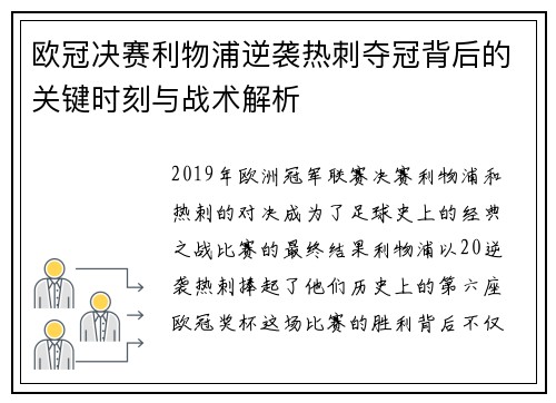 欧冠决赛利物浦逆袭热刺夺冠背后的关键时刻与战术解析