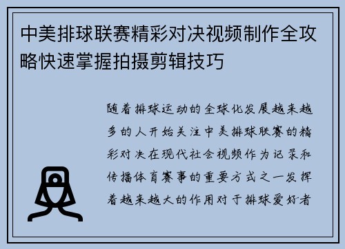 中美排球联赛精彩对决视频制作全攻略快速掌握拍摄剪辑技巧