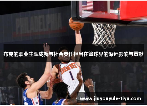 布克的职业生涯成就与社会责任担当在篮球界的深远影响与贡献