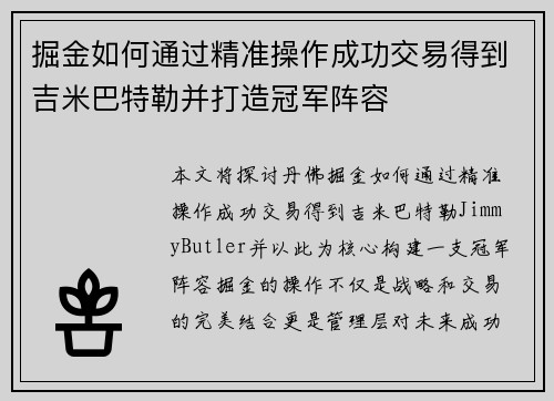 掘金如何通过精准操作成功交易得到吉米巴特勒并打造冠军阵容