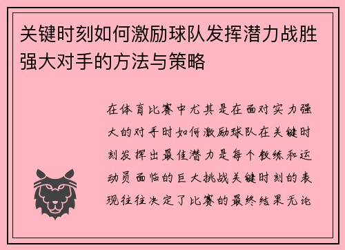 关键时刻如何激励球队发挥潜力战胜强大对手的方法与策略