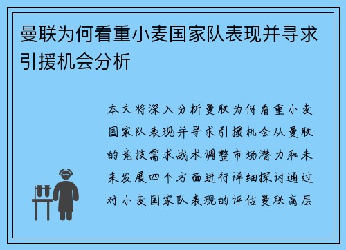 曼联为何看重小麦国家队表现并寻求引援机会分析