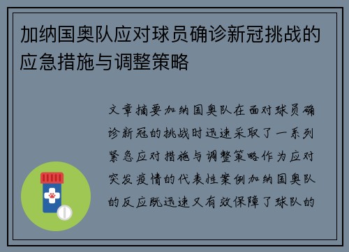 加纳国奥队应对球员确诊新冠挑战的应急措施与调整策略