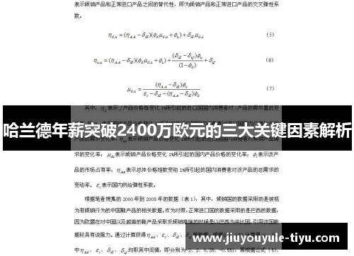 哈兰德年薪突破2400万欧元的三大关键因素解析