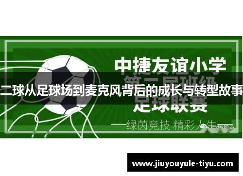 二球从足球场到麦克风背后的成长与转型故事