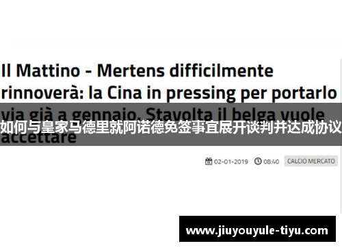如何与皇家马德里就阿诺德免签事宜展开谈判并达成协议