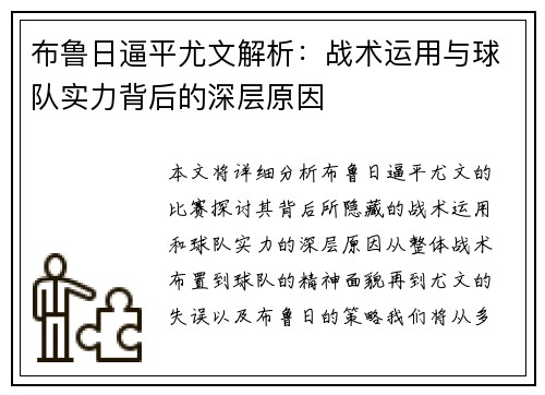 布鲁日逼平尤文解析：战术运用与球队实力背后的深层原因