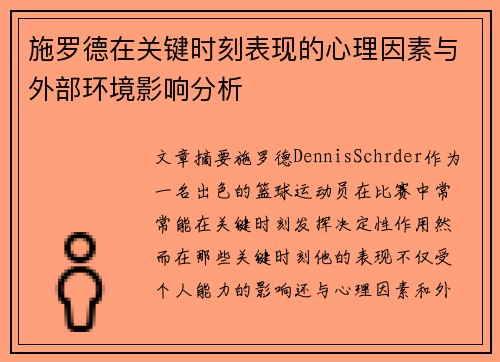 施罗德在关键时刻表现的心理因素与外部环境影响分析