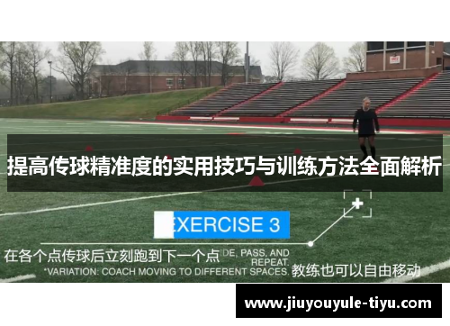 提高传球精准度的实用技巧与训练方法全面解析