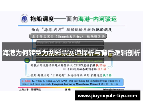 海港为何转型为刮彩票赛道探析与背后逻辑剖析