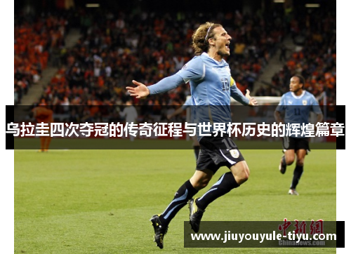 乌拉圭四次夺冠的传奇征程与世界杯历史的辉煌篇章