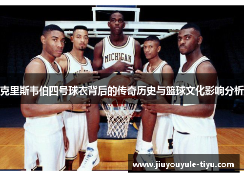 克里斯韦伯四号球衣背后的传奇历史与篮球文化影响分析