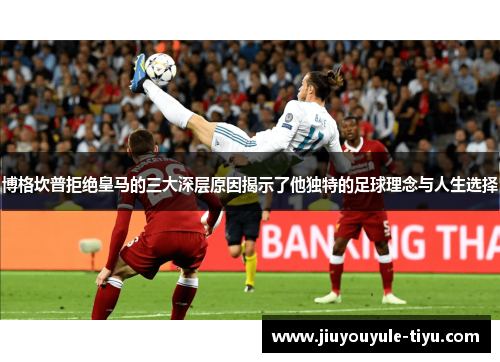 博格坎普拒绝皇马的三大深层原因揭示了他独特的足球理念与人生选择