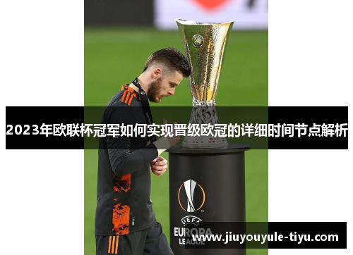 2023年欧联杯冠军如何实现晋级欧冠的详细时间节点解析 2023年欧联杯冠军如何实现晋级欧冠的详细时间节点解析