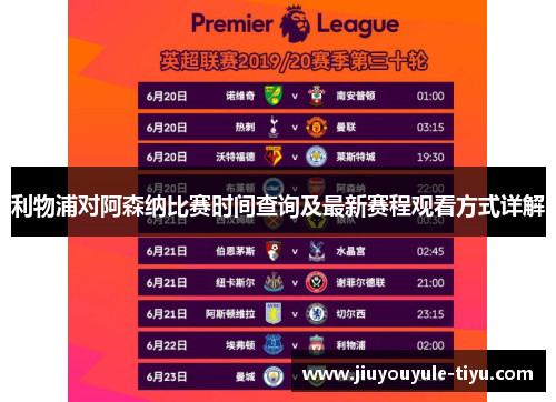 利物浦对阿森纳比赛时间查询及最新赛程观看方式详解