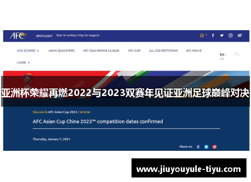 亚洲杯荣耀再燃2022与2023双赛年见证亚洲足球巅峰对决 亚洲杯荣耀再燃2022与2023双赛年见证亚洲足球巅峰对决