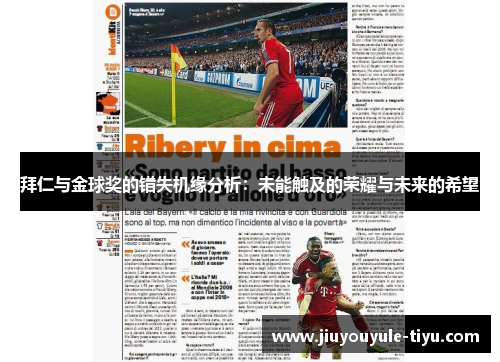 拜仁与金球奖的错失机缘分析：未能触及的荣耀与未来的希望