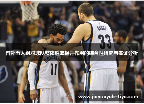 替补五人组对球队整体胜率提升作用的综合性研究与实证分析