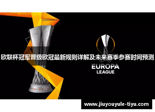 欧联杯冠军晋级欧冠最新规则详解及未来赛季参赛时间预测