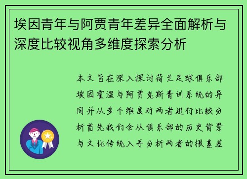 埃因青年与阿贾青年差异全面解析与深度比较视角多维度探索分析