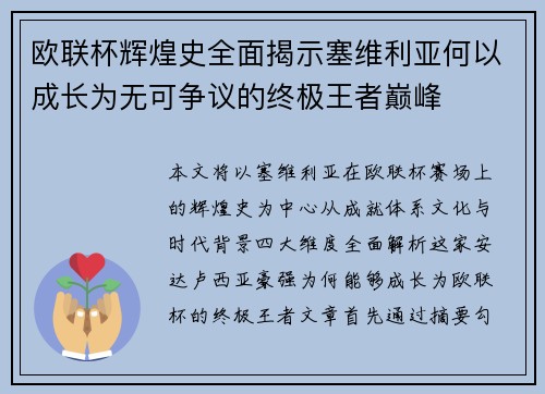 欧联杯辉煌史全面揭示塞维利亚何以成长为无可争议的终极王者巅峰